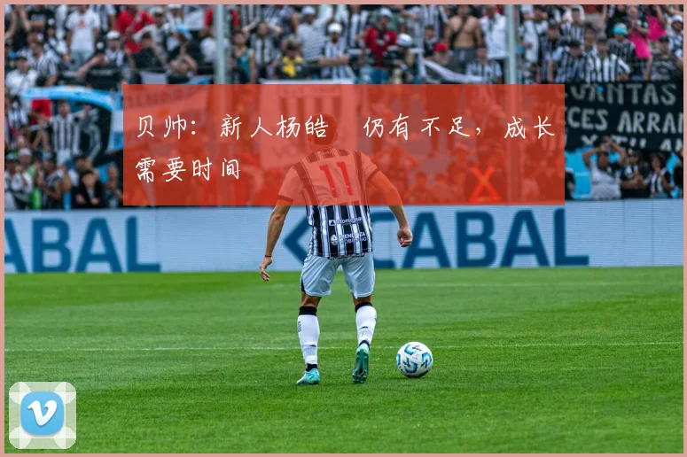 贝帅：新人杨皓喆仍有不足，成长需要时间