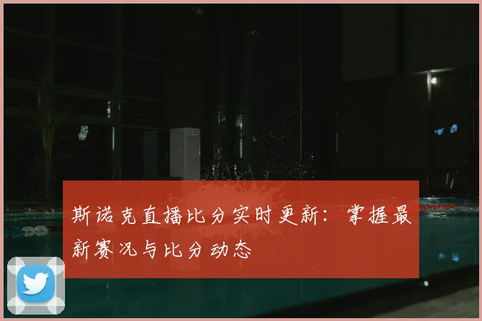 斯诺克直播比分实时更新:掌握最新赛况与比分动态