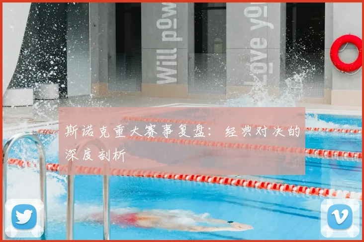 斯诺克重大赛事复盘:经典对决的深度剖析