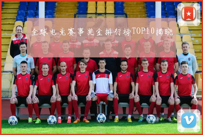 全球电竞赛事奖金排行榜TOP10揭晓