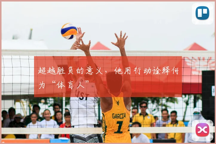 超越胜负的意义,他用行动诠释何为“体育人”
