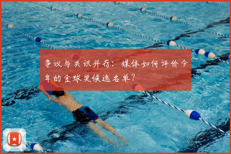 争议与共识并存：媒体如何评价今年的金球奖候选名单？