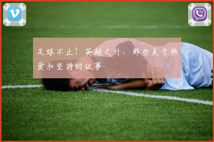足球不止!英超之外,那些关于热爱和坚持的故事