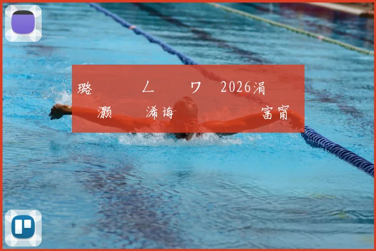 璐濆皵钀ㄥ憡鐭ワ細2026涓栫晫鏉 悗灏嗗嚭浠诲崱鍞囨媺鍦 富甯