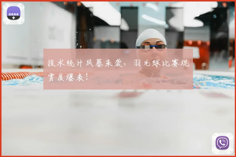 技术统计风暴来袭，羽毛球比赛观赏度爆表！