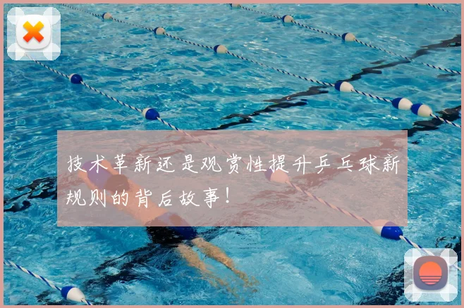 技术革新还是观赏性提升乒乓球新规则的背后故事!