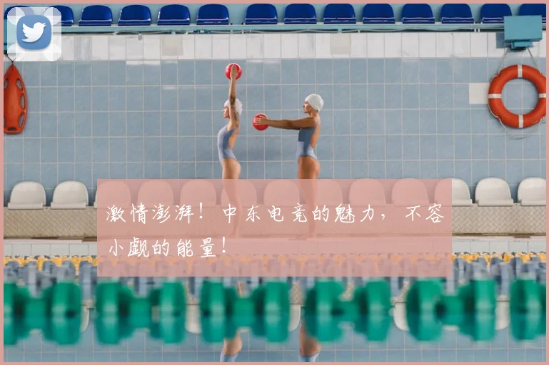 激情澎湃!中东电竞的魅力,不容小觑的能量!