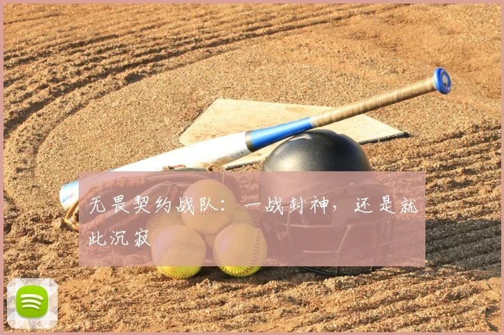 无畏契约战队:一战封神,还是就此沉寂