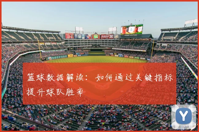 篮球数据解读：如何通过关键指标提升球队胜率