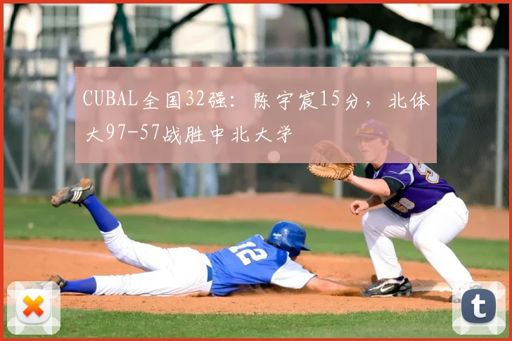 CUBAL全国32强:陈宇宸15分,北体大97-57战胜中北大学