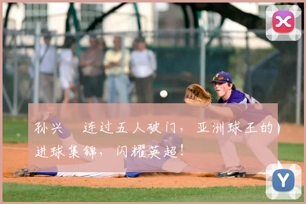 孙兴慜连过五人破门,亚洲球王的进球集锦,闪耀英超!