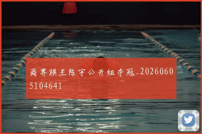 商界棋王陈宇公开组夺冠_20260605104641