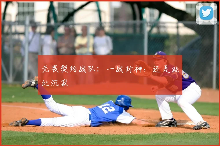无畏契约战队：一战封神，还是就此沉寂
