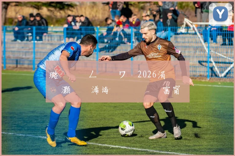 璐濆皵钀ㄥ憡鐭ワ細2026涓栫晫鏉 悗灏嗗嚭浠诲崱鍞囨媺鍦 富甯