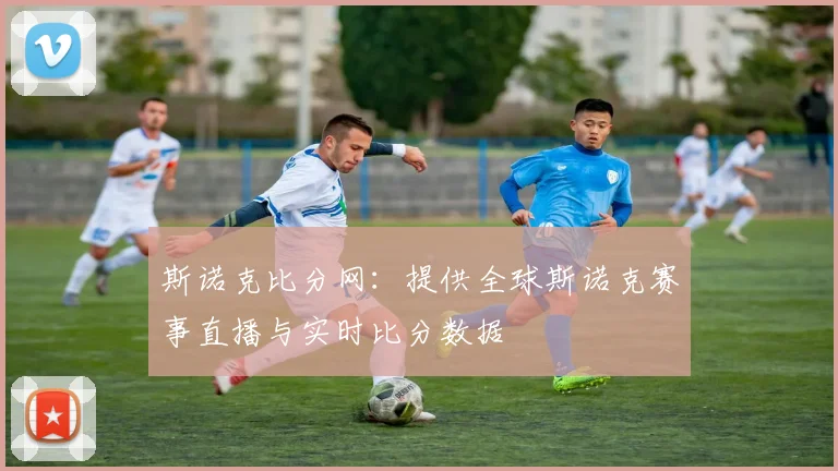 斯诺克比分网:提供全球斯诺克赛事直播与实时比分数据