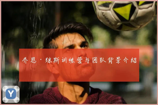 乔恩·琼斯训练营与团队背景介绍