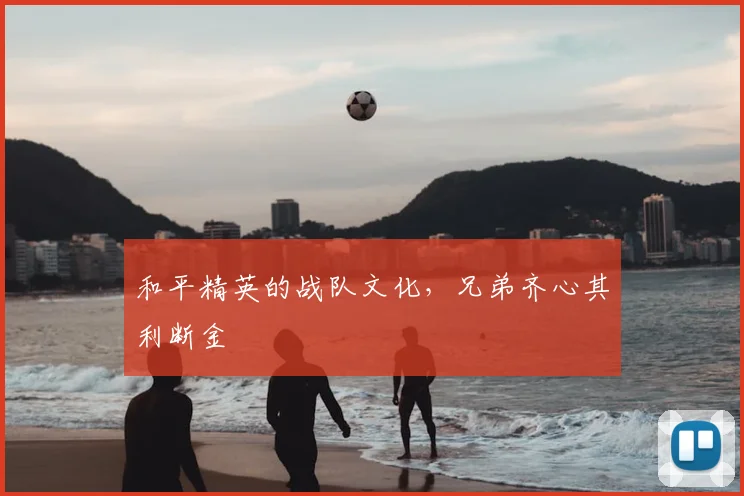 和平精英的战队文化，兄弟齐心其利断金