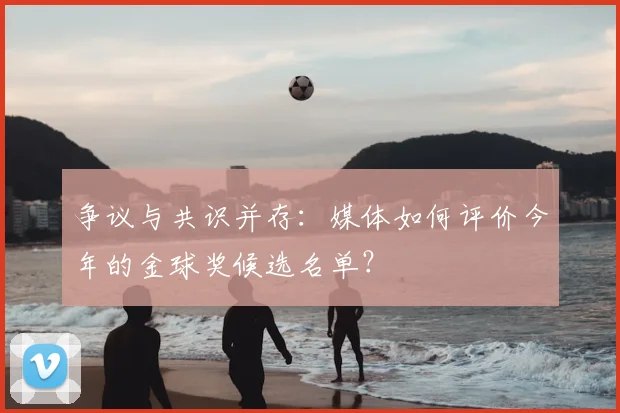 争议与共识并存：媒体如何评价今年的金球奖候选名单？