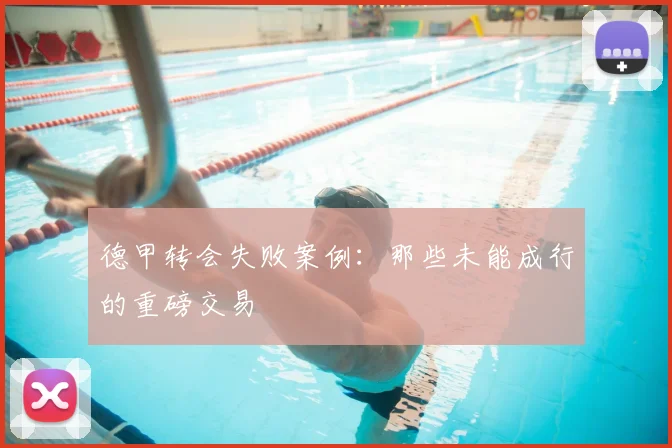 德甲转会失败案例:那些未能成行的重磅交易