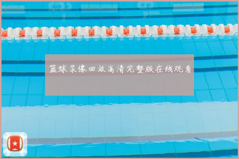 篮球录像回放高清完整版在线观看