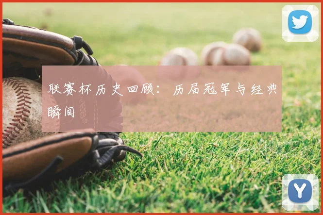 联赛杯历史回顾：历届冠军与经典瞬间