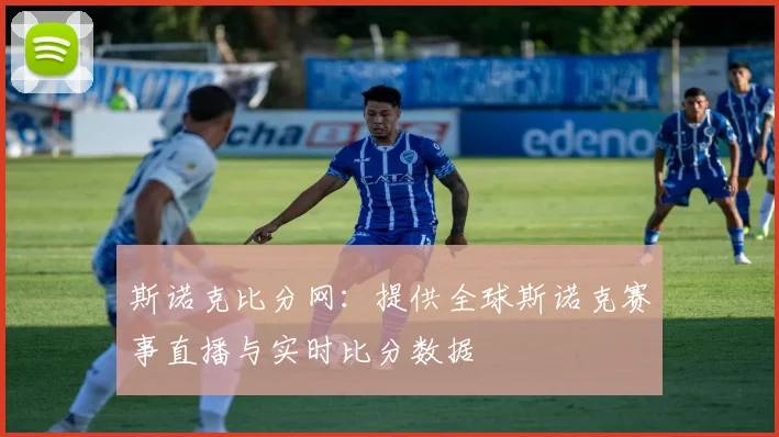 斯诺克比分网:提供全球斯诺克赛事直播与实时比分数据