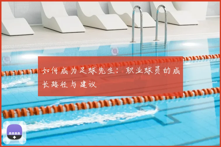 如何成为足球先生:职业球员的成长路径与建议