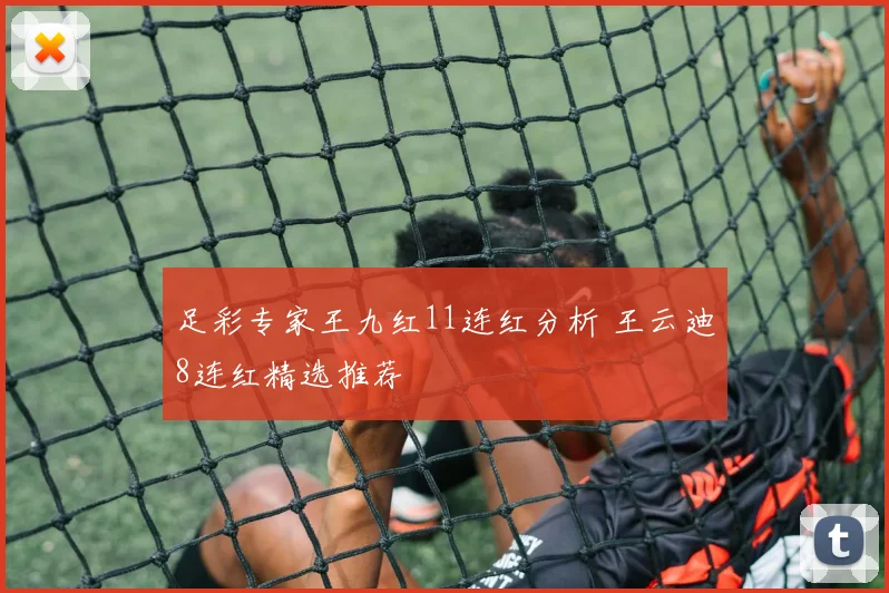 足彩专家王九红11连红分析 王云迪8连红精选推荐