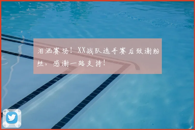 泪洒赛场！XX战队选手赛后致谢粉丝，感谢一路支持！