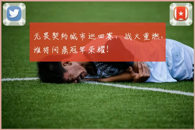 无畏契约城市巡回赛,战火重燃,谁将问鼎冠军荣耀!