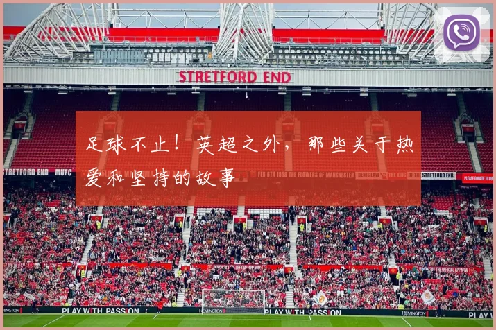 足球不止!英超之外,那些关于热爱和坚持的故事