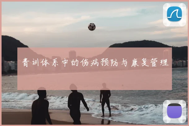 青训体系中的伤病预防与康复管理