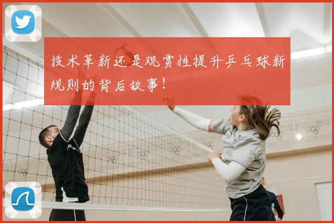 技术革新还是观赏性提升乒乓球新规则的背后故事!