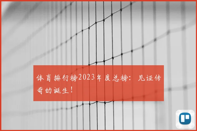 体育排行榜2023年度总榜:见证传奇的诞生!