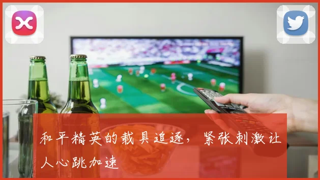 和平精英的载具追逐,紧张刺激让人心跳加速