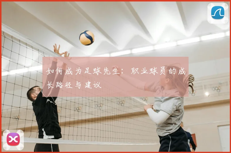 如何成为足球先生:职业球员的成长路径与建议