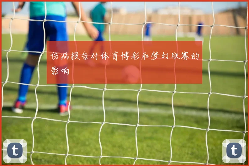 伤病报告对体育博彩和梦幻联赛的影响