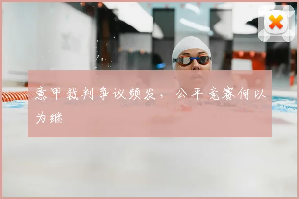 意甲裁判争议频发，公平竞赛何以为继