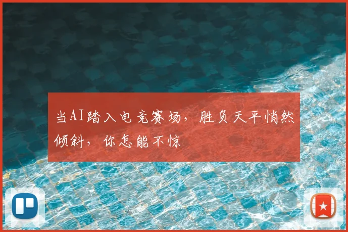 当AI踏入电竞赛场,胜负天平悄然倾斜,你怎能不惊