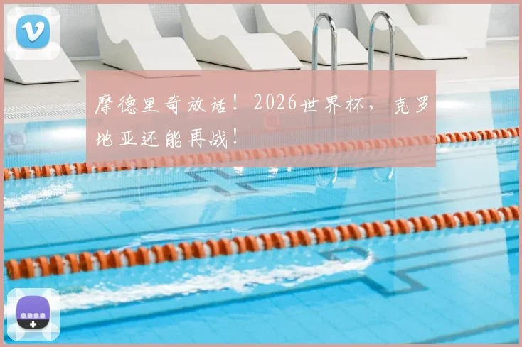 摩德里奇放话!2026世界杯,克罗地亚还能再战!