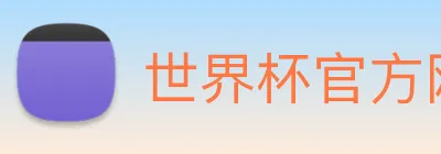 世界杯官方网站入口 logo